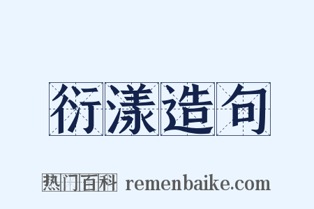 衍漾造句是什么意思的图片